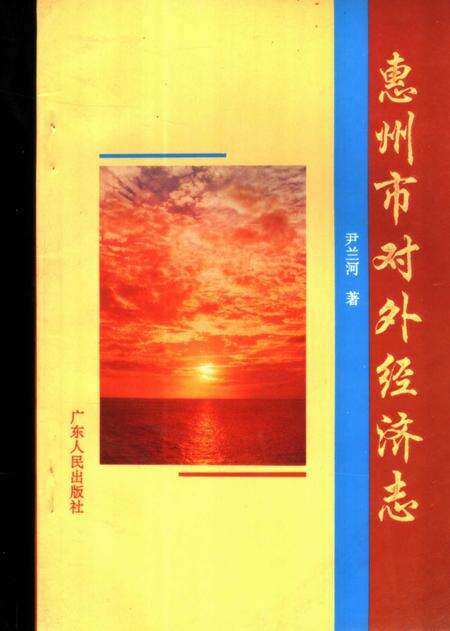 《惠州市对外经济志》.pdf_广东省志缩略图
