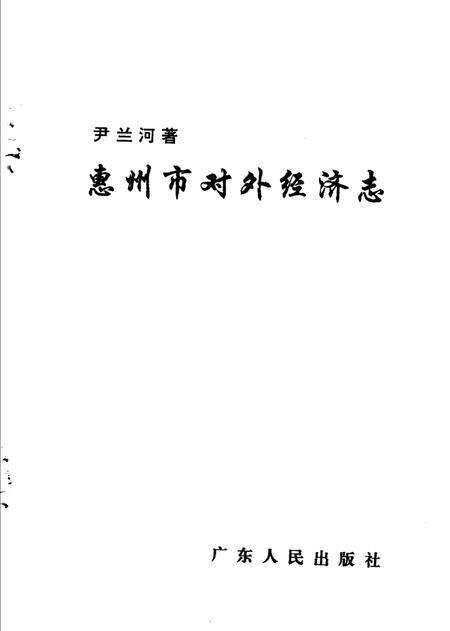《惠州市对外经济志》.pdf_广东省志预览图1