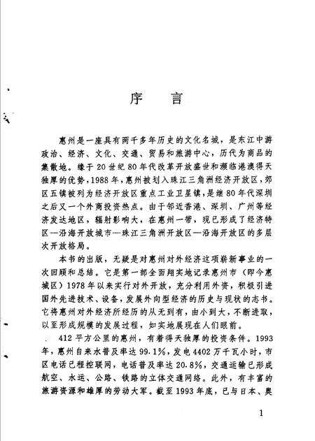 《惠州市对外经济志》.pdf_广东省志预览图3