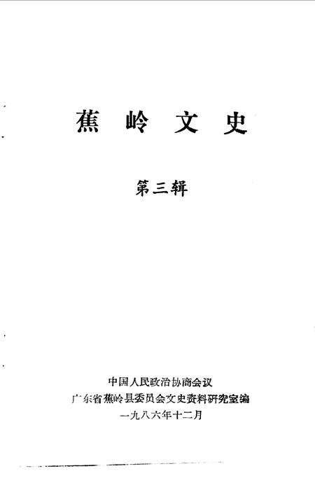 《蕉岭文史  第三辑》.pdf_广东省志缩略图