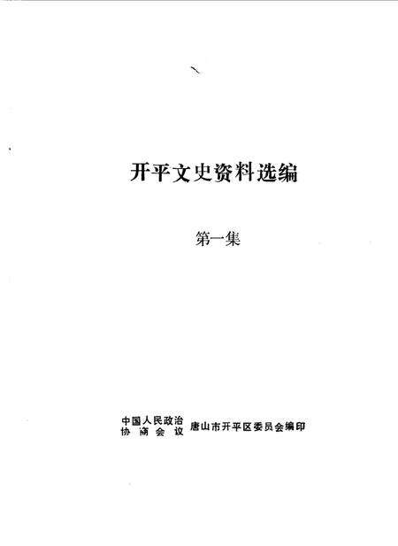 《开平文史资料选编  第1辑》.pdf_广东省志缩略图