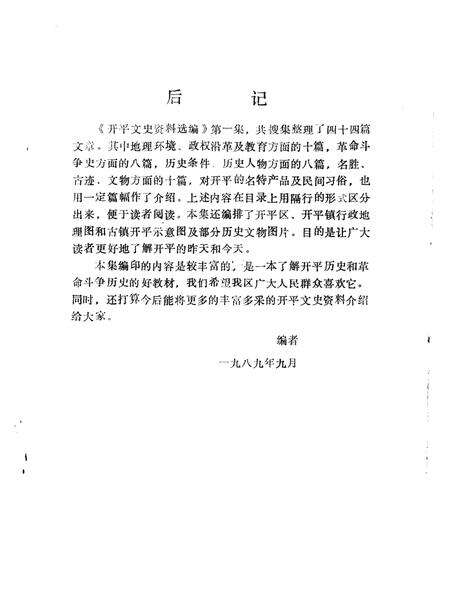 《开平文史资料选编  第1辑》.pdf_广东省志预览图2