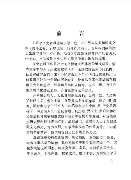 《开平文史资料选编  第1辑》.pdf_广东省志预览图3