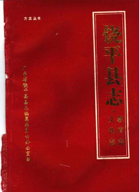 《饶平县志  教育志》.pdf_广东省志缩略图