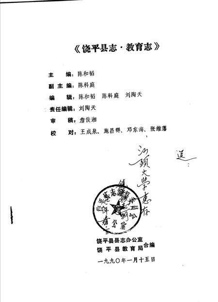 《饶平县志  教育志》.pdf_广东省志预览图1