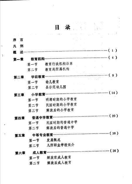 《饶平县志  教育志》.pdf_广东省志预览图3