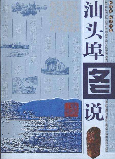 《汕头埠图说》.pdf_广东省志缩略图