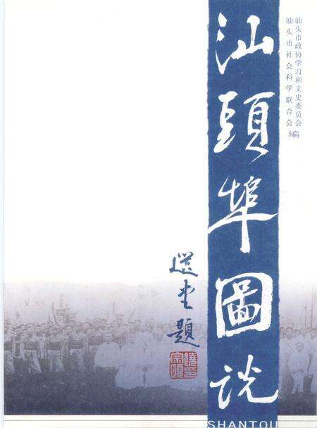 《汕头埠图说》.pdf_广东省志预览图5
