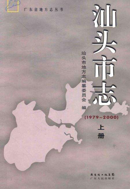 《汕头市志  1979-2000  下》.pdf_广东省志缩略图