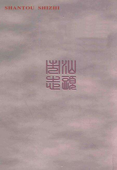 《汕头市志  1979-2000  下》.pdf_广东省志预览图1