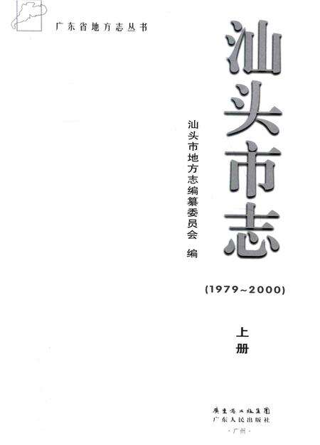 《汕头市志  1979-2000  下》.pdf_广东省志预览图2