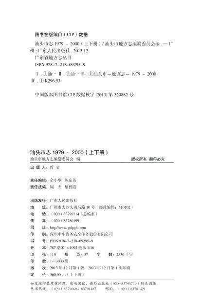 《汕头市志  1979-2000  下》.pdf_广东省志预览图3