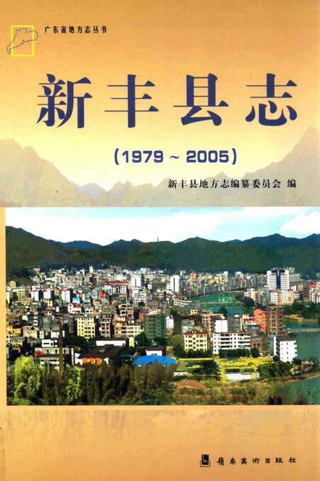 《韶关市  新丰县志  1979-2005》.pdf_广东省志缩略图