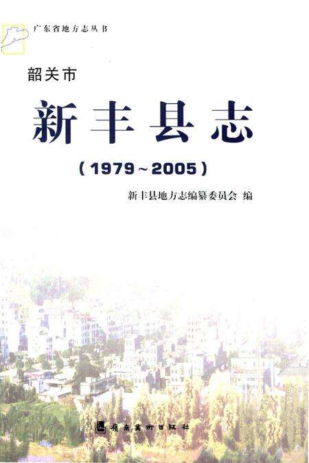 《韶关市  新丰县志  1979-2005》.pdf_广东省志预览图2