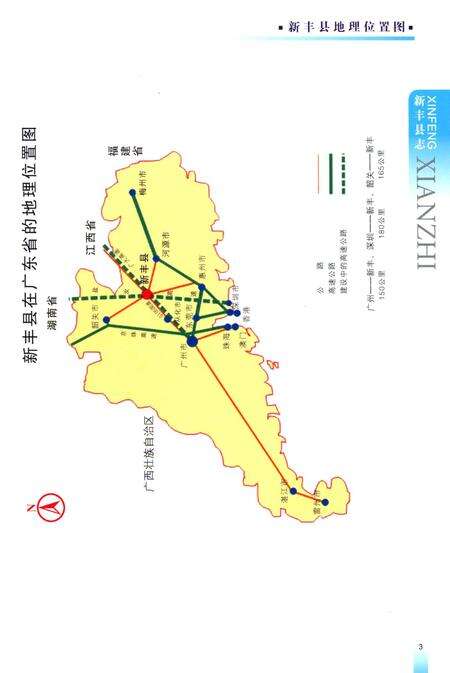 《韶关市  新丰县志  1979-2005》.pdf_广东省志预览图4