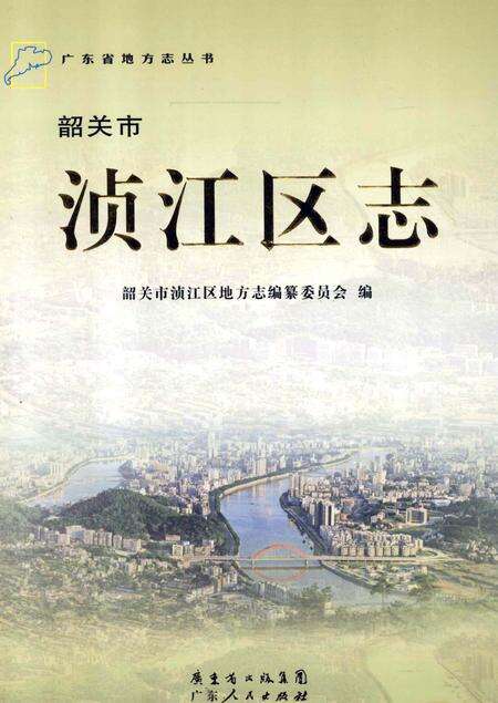 《韶关市浈江区志》.pdf_广东省志缩略图