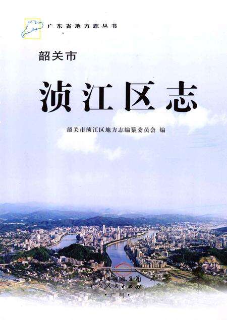 《韶关市浈江区志》.pdf_广东省志预览图1