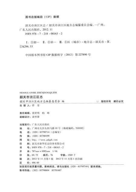 《韶关市浈江区志》.pdf_广东省志预览图2