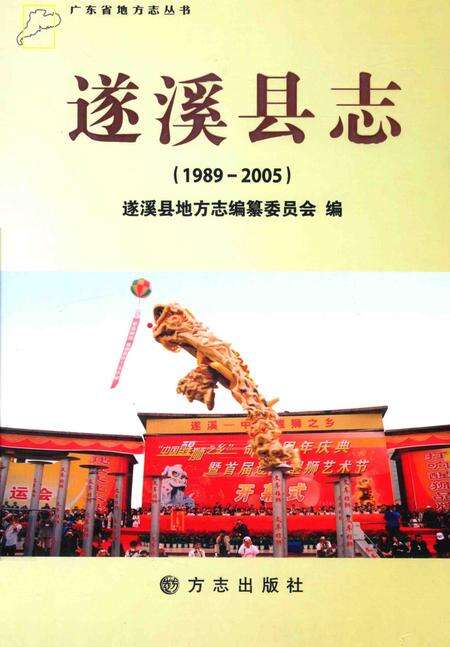 《遂溪县志  1989-2005》.pdf_广东省志缩略图