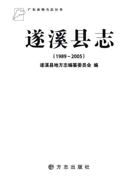 《遂溪县志  1989-2005》.pdf_广东省志预览图2
