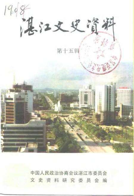 《湛江文史资料  第15辑》.pdf_广东省志缩略图