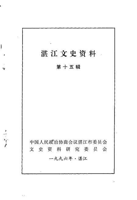 《湛江文史资料  第15辑》.pdf_广东省志预览图1