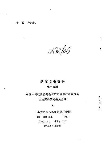 《湛江文史资料  第15辑》.pdf_广东省志预览图2