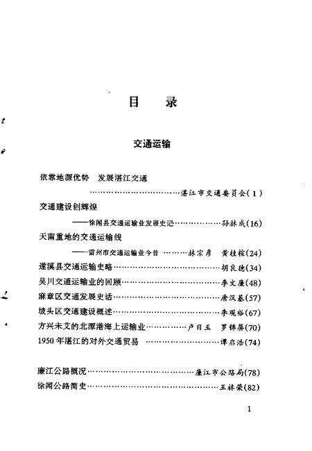 《湛江文史资料  第15辑》.pdf_广东省志预览图3
