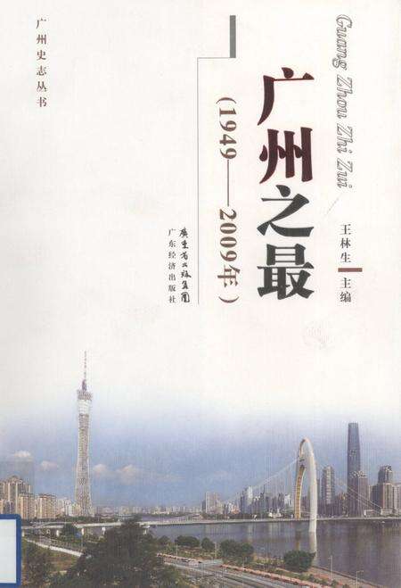 《广州之最  1949-2009年》.pdf_广东省志缩略图