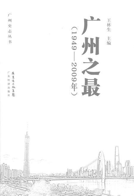 《广州之最  1949-2009年》.pdf_广东省志预览图1