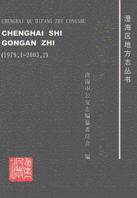 《澄海市公安志  1979.1-2003.2》.pdf_广东省志缩略图
