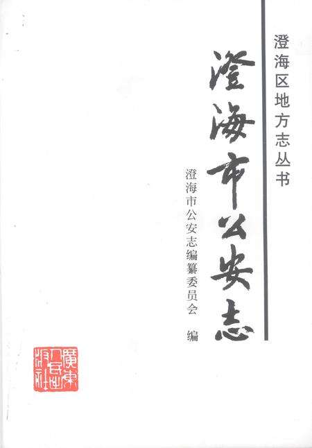 《澄海市公安志  1979.1-2003.2》.pdf_广东省志预览图1