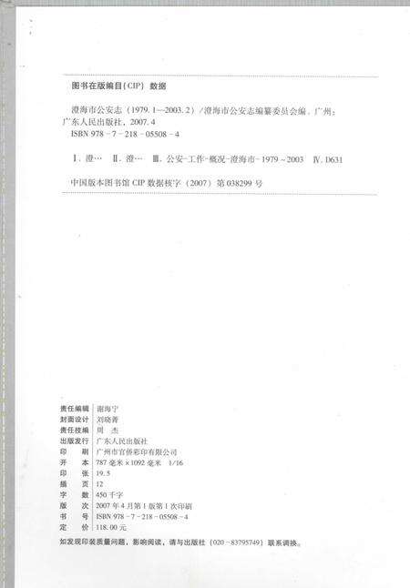 《澄海市公安志  1979.1-2003.2》.pdf_广东省志预览图2