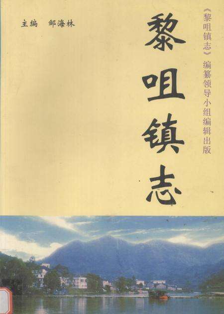 《黎咀镇志》.pdf_广东省志缩略图