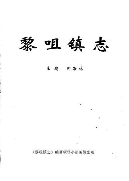 《黎咀镇志》.pdf_广东省志预览图1