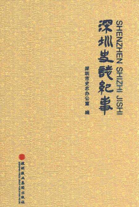 《深圳史志纪事》.pdf_广东省志缩略图