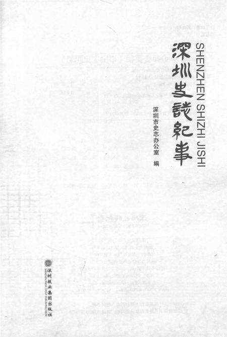 《深圳史志纪事》.pdf_广东省志预览图1
