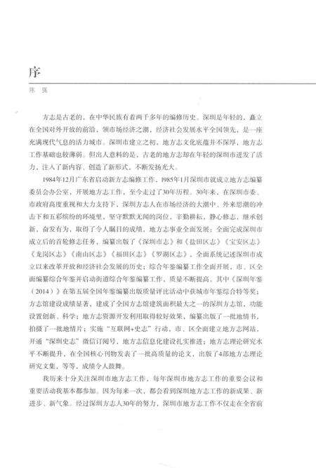《深圳史志纪事》.pdf_广东省志预览图4