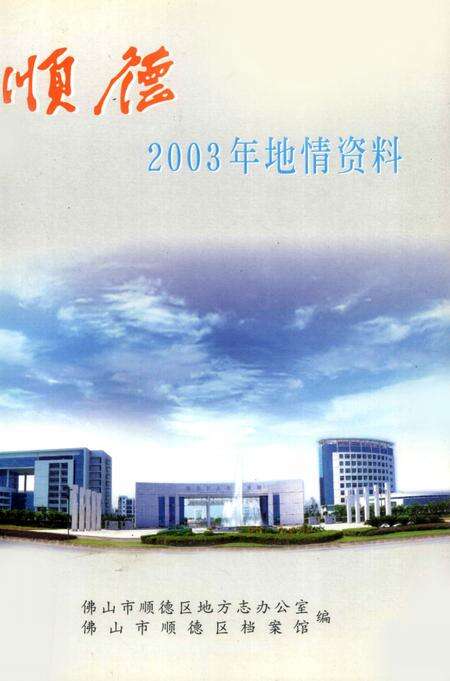 《顺德2003年地情资料》.pdf_广东省志缩略图