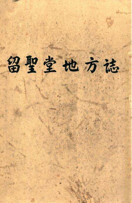 《兴宁叶南麻岭留圣堂地方志》.pdf_广东省志缩略图