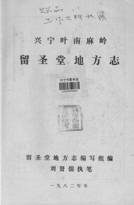 《兴宁叶南麻岭留圣堂地方志》.pdf_广东省志预览图1