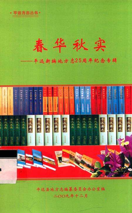《春华秋实  平远新编地方志25周年纪念专辑》.pdf_广东省志缩略图