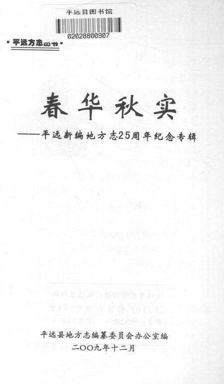 《春华秋实  平远新编地方志25周年纪念专辑》.pdf_广东省志预览图2