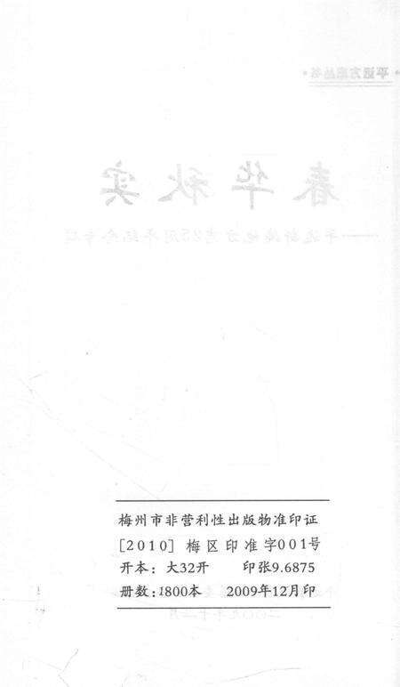 《春华秋实  平远新编地方志25周年纪念专辑》.pdf_广东省志预览图3