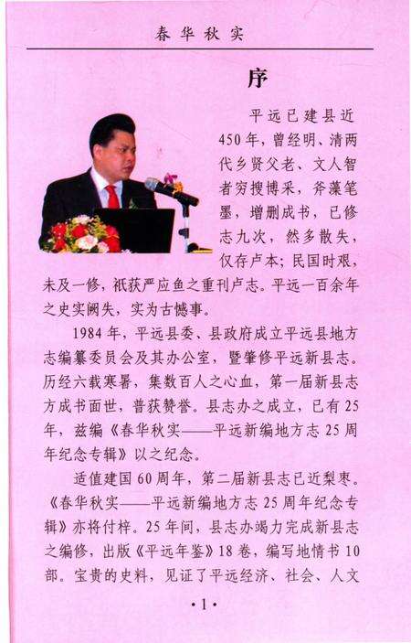 《春华秋实  平远新编地方志25周年纪念专辑》.pdf_广东省志预览图4