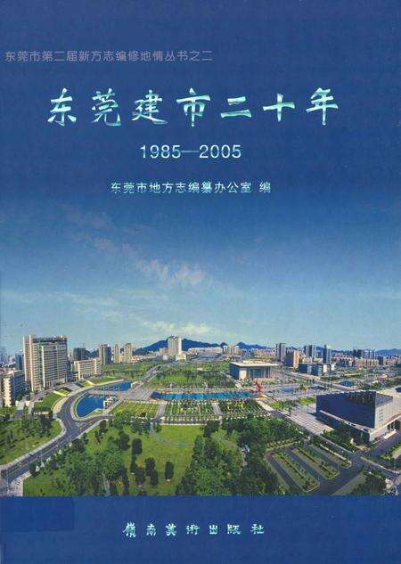 《东莞建市二十年  1985-2005》.pdf_广东省志缩略图