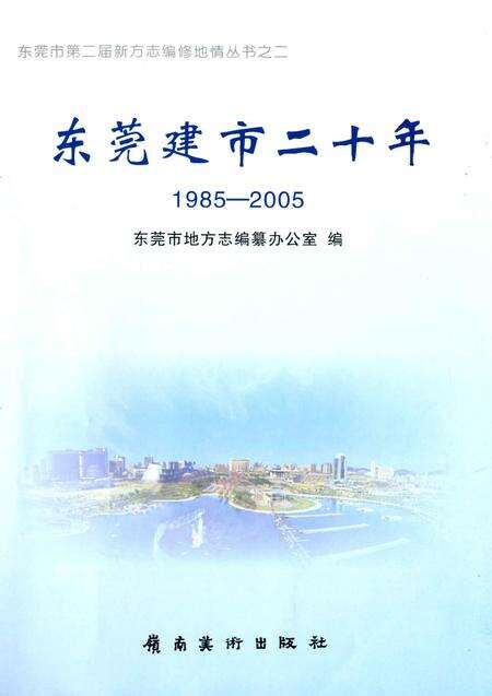 《东莞建市二十年  1985-2005》.pdf_广东省志预览图2