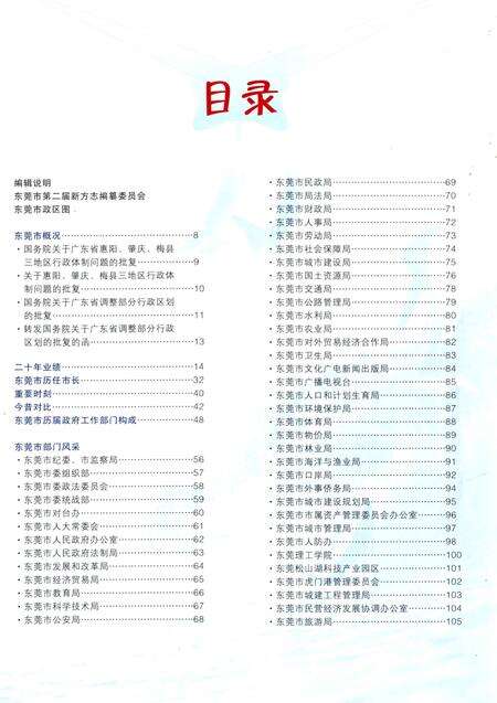 《东莞建市二十年  1985-2005》.pdf_广东省志预览图3