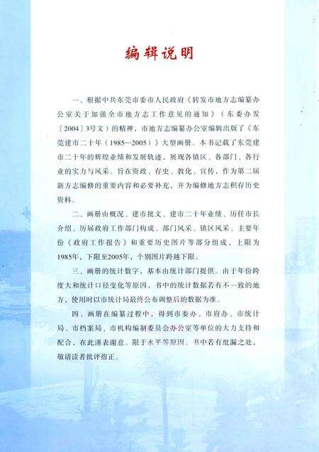 《东莞建市二十年  1985-2005》.pdf_广东省志预览图5