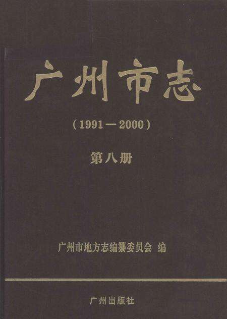 《广州市志  1991-2000  第8册》.pdf_广东省志缩略图
